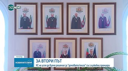 КС не успя да вземе решение за "домовата книга" за служебните премиери