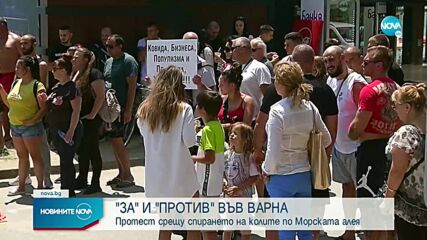 Протест във Варна срещу спирането на колите по крайбрежната алея