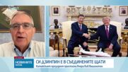 Кръстьо Белев: Китай и САЩ търсят баланс между конкуренцията и диалога