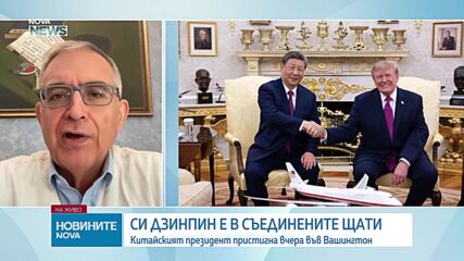 Кръстьо Белев: Китай и САЩ търсят баланс между конкуренцията и диалога