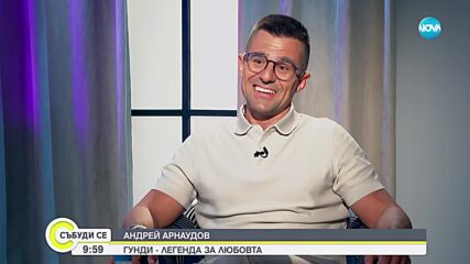 Андрей Арнаудов: Гунди е национална икона