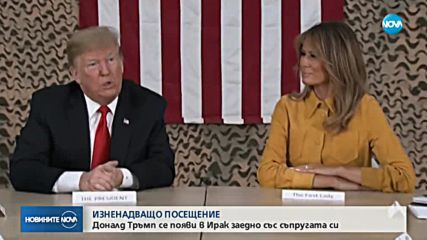 Доналд Тръмп се появи изненадващо в Ирак заедно със съпругата си