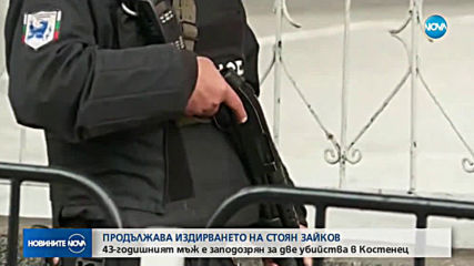 Осми ден без следа от заподозрения за двете убийствота в Костенец