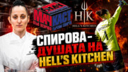 СПИРОВА - Душата на Hell’s Kitchen"