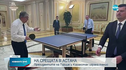 Ердоган и Токаев играха тенис на маса преди среща с Путин