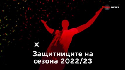 Защитниците на сезона 2022/23