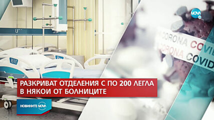 По 200 легла за пациенти с COVID-19 във всяка голяма болница