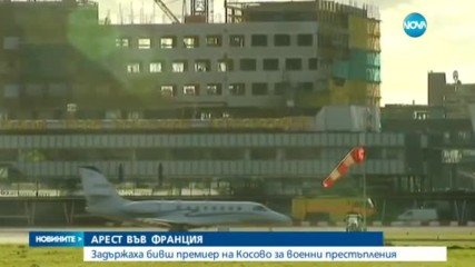 Бившият премиер на Косово арестуван във Франция