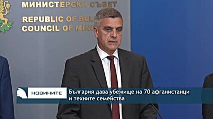 България дава убежище на 70 афганистанци и техните семейства