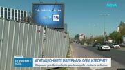 Общините започват проверки за премахването на агитационни материали
