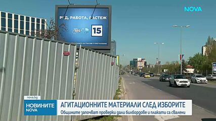 Общините започват проверки за премахването на агитационни материали