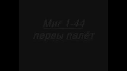Изтребител Миг - 44