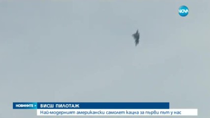 Най-модерният американски военен самолет летя над "Граф Игнатиево"