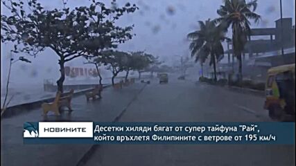 Десетки хиляди бягат от супер тайфуна "Рай", който връхлетя Филипините с ветрове от 195 км/ч