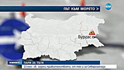 Нови 32 милиона лева отпусна държавата за ремонт на пътища