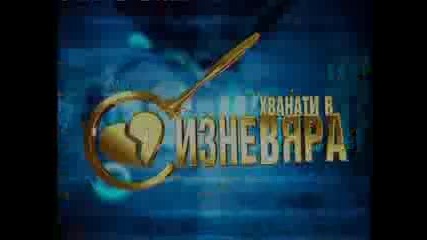 Хванати В Изневяра - 1 Еп. - 5 Част