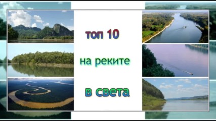 топ 10 на реките в света