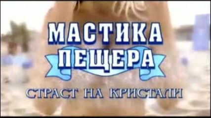 reklama na mastika pestera s andrea 2009