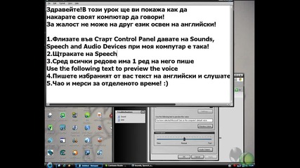 Как да накaраме компютарат ни да говори!