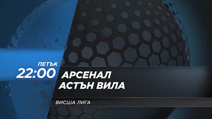 Арсенал - Астън Вила на 22 октомври, петък от 22.00 ч. по DIEMA SPORT2