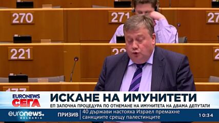 ЕП започна процедура по отнемане на имунитета на двама депутати