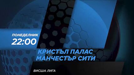 Кристъл Палас - Манчестър Сити на14 март, понеделник от 22.00 ч. по DIEMA SPORT 2