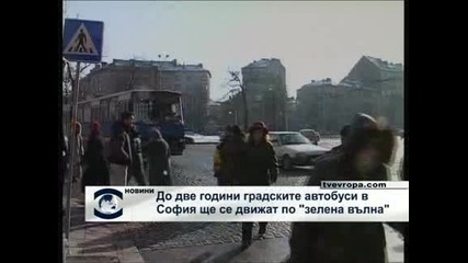 До две години градските автобуси в София ще се движат по „зелена вълна”