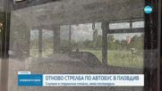 Стреляха по автобус от градския транспорт в Пловдив