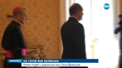 Папа Франциск прие президента Румен Радев