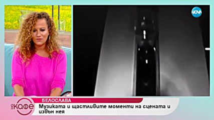 „На кафе” с Белослава