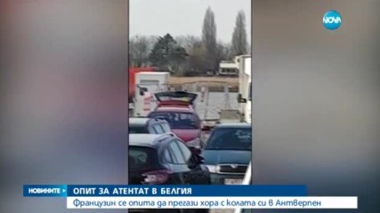 Шофьор насочи с висока скорост автомобила си срещу пешеходци в Белгия