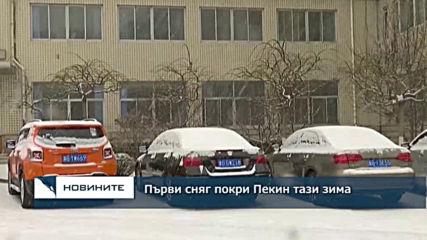 Първи сняг покри Пекин тази зима