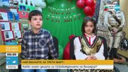 Какво знаят децата за Освобождението на България