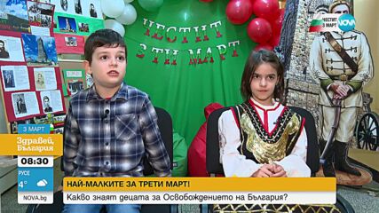 Какво знаят децата за Освобождението на България