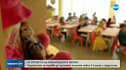 Родителите да не плащат пълните такси в частните детски градини