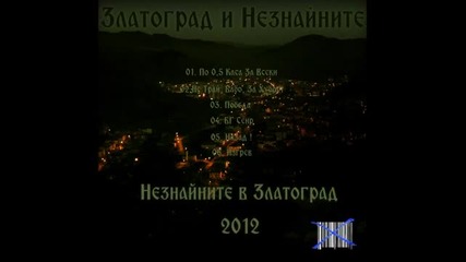Zlatograd i Neznainite - Po 0,5 Kasa Za Vseki 2012