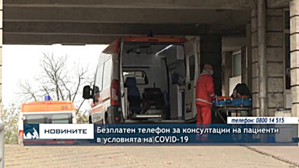 Безплатен телефон за консултации на пациенти в условията на COVID-19