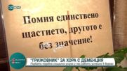 "Грижовник” – първата социална услуга за хора с деменция работи успешно в Бургас (ВИДЕО)