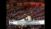 Парламентът не разреши да бъдат обискирани офиси на премиера Берлускони
