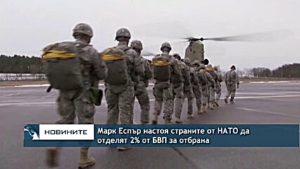 Марк Еспър настоя страните от НАТО да отделят 2% от БВП за отбрана