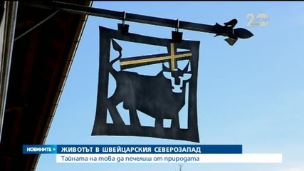 Как живеят в швейцарския северозапад?