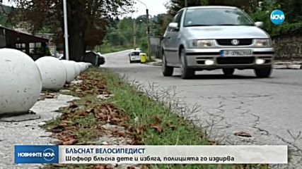 Шофьор блъсна дете на велосипед и избяга