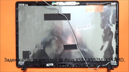 Заден капак за дисплей на Asus X552 от Screen.bg