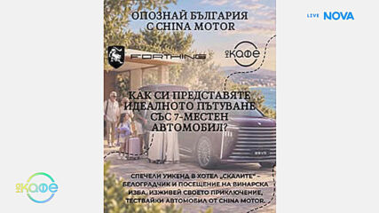 Как си представяте идеалното пътуване със 7-местен автомобил? | На кафе | 19 окт. 2026