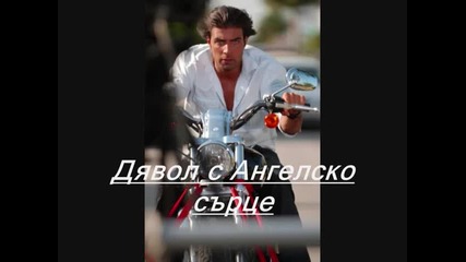 Дявол с ангелско сърце - Mas Sabe El Diablo 