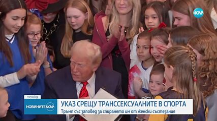 Тръмп подписа указ, с който опитва да забрани участието на биологични мъже в женски спортове