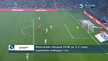 Монпелие обърна ПСЖ за 3:2 след куриозен победен гол
