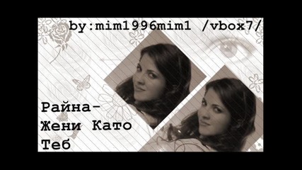Райна - Жени Като Теб