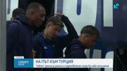Левски отпътува за Турция