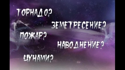 Природни Бетствия !